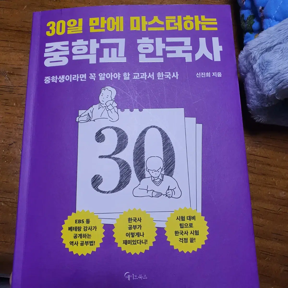 30일 만에 마스터하는 중학교 한국사